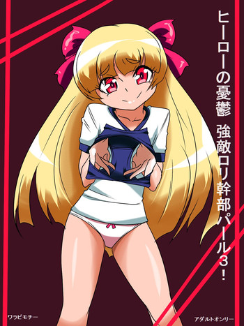 [ワラビモチー] ヒーローの憂鬱強敵!ロリ幹部パール3!