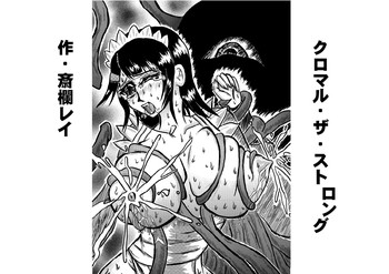 [己己己己] クロマル・ザ・ストロング