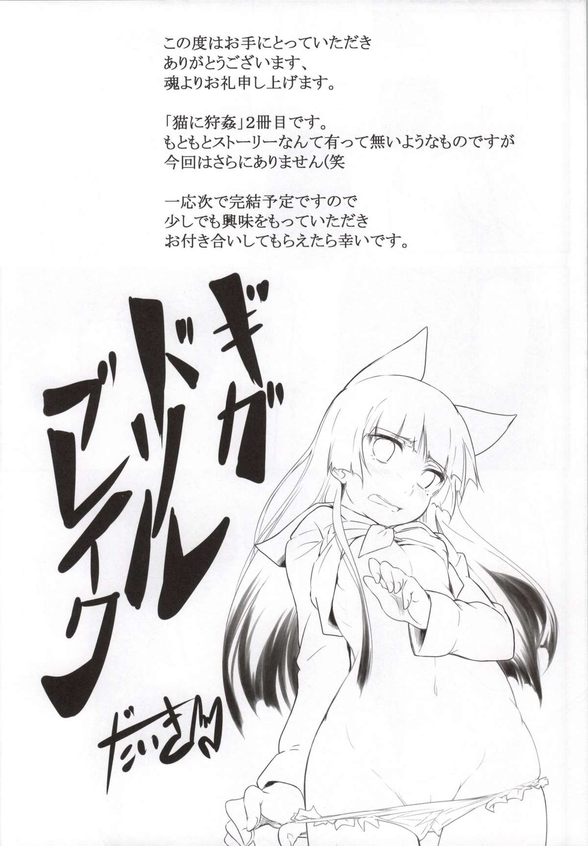 (サンクリ62) [がしゃどくろ (だいき)] 猫に狩姦 弐 (俺の妹がこんなに可愛いわけがない)