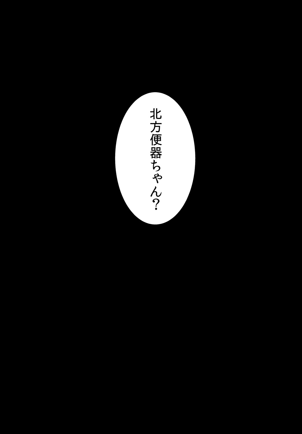 (C87) [破り処 (ハカノシンシ)] 北方棲姫ちゃんの処女を奪って幸せにする話 (艦隊これくしょん -艦これ-)