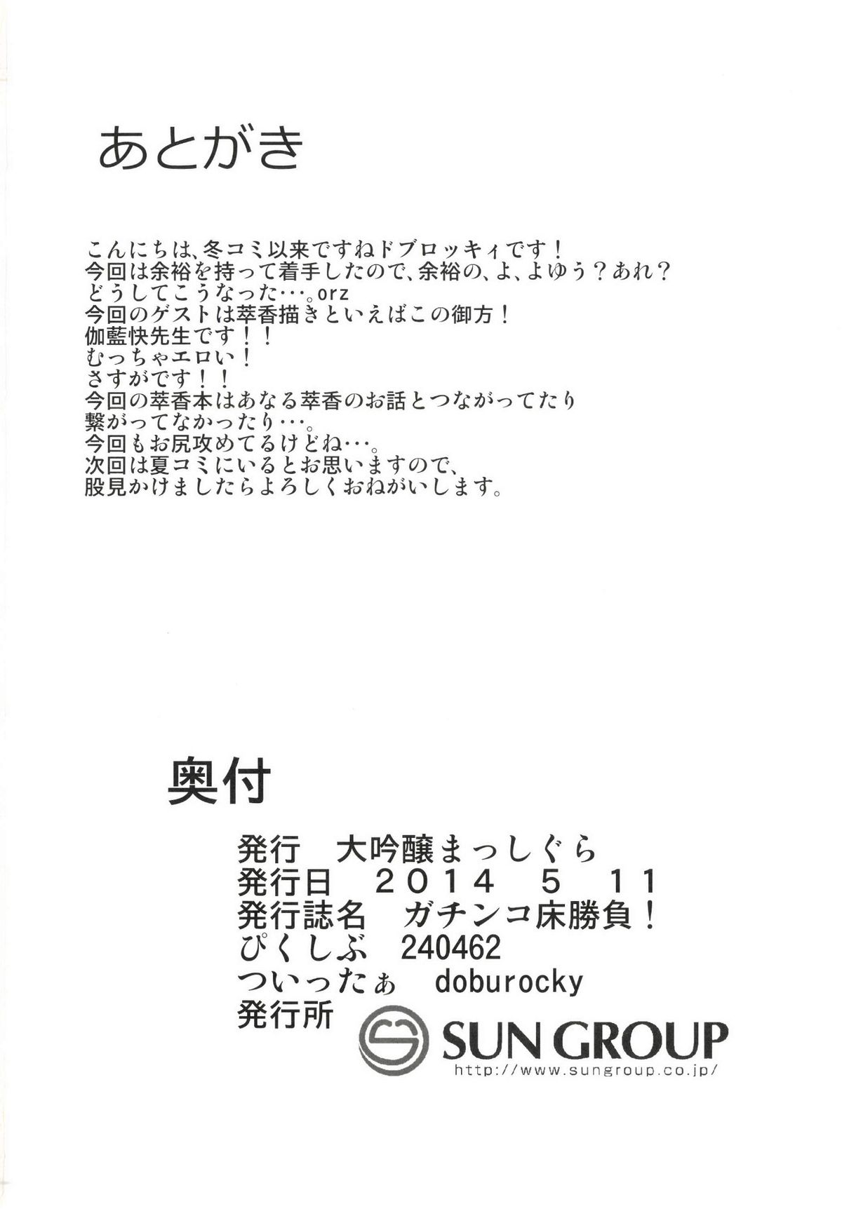 [大吟醸まっしぐら (ドブロッキィ)] ガチンコ床勝負！ (東方Project) [DL版]