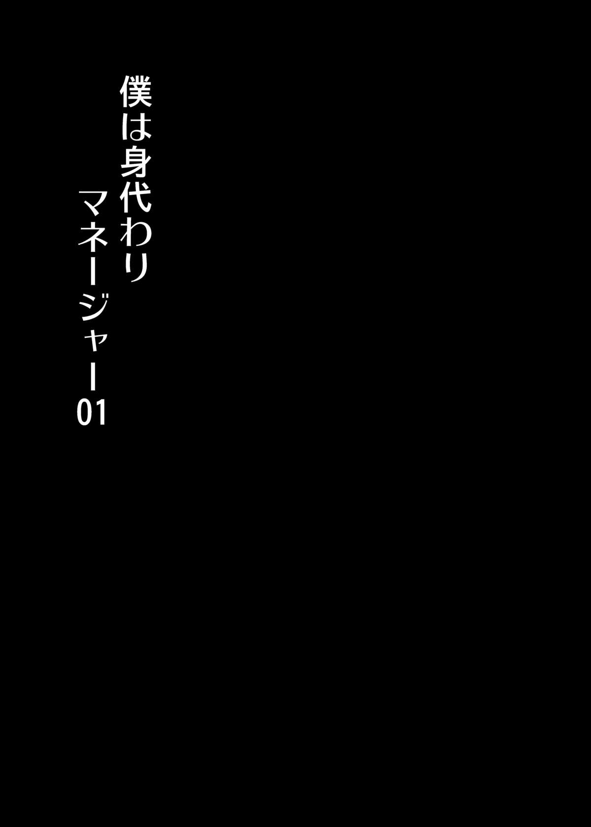 [Happydrop (水瀬雫)] 僕は身代わりマネージャー01 [DL版]