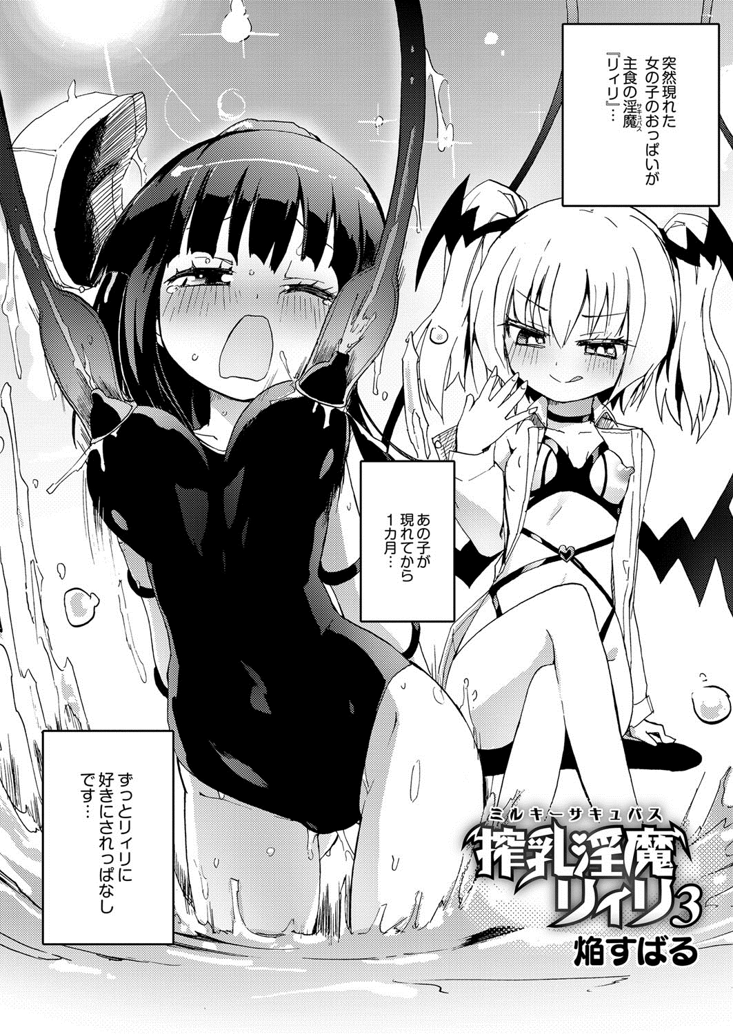 [焔すばる] 搾乳淫魔 リィリ 3 (月刊 QooPA 2014年10月号) [DL版]