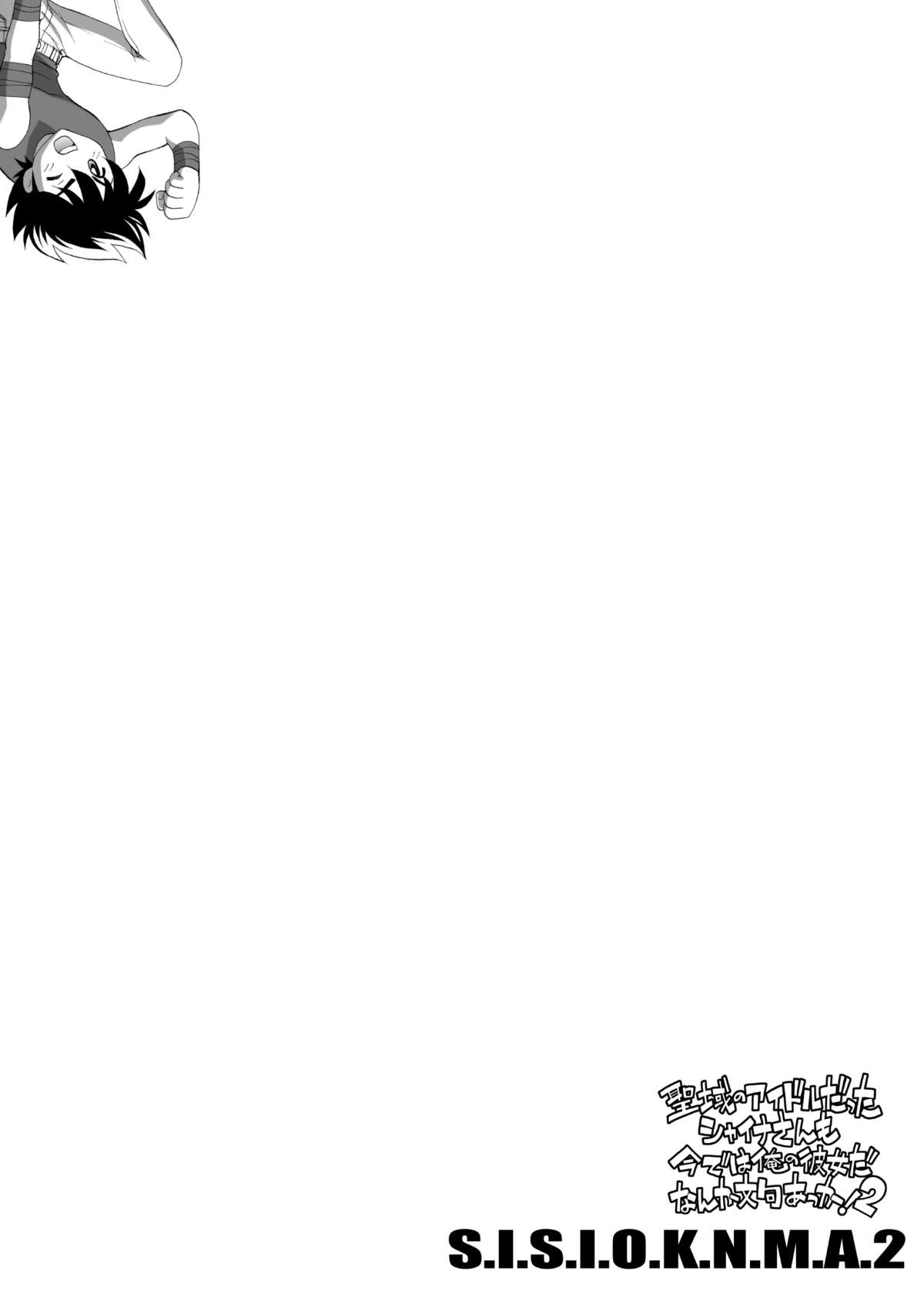 [エリック☆ピーターソン (荒尾マサキ)] S.I.S.I.O.K.N.M.A. II (聖闘士星矢) [DL版]