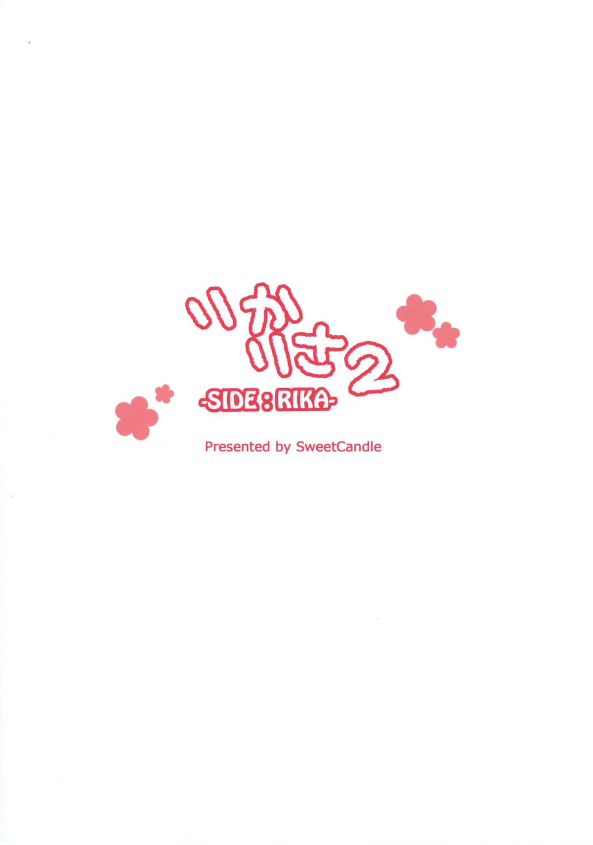 (C87) [Sweet Candle (桜泉ゆう)] りかりさ2 -SIDE:RIKA- (アイドルマスターシンデレラガールズ)