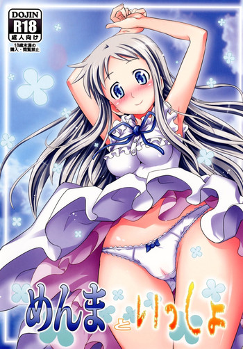 [牧野駅 (牧野坂シンイチ )] めんまといっしょ (あの日見た花の名前を僕達はまだ知らない) [DL版]