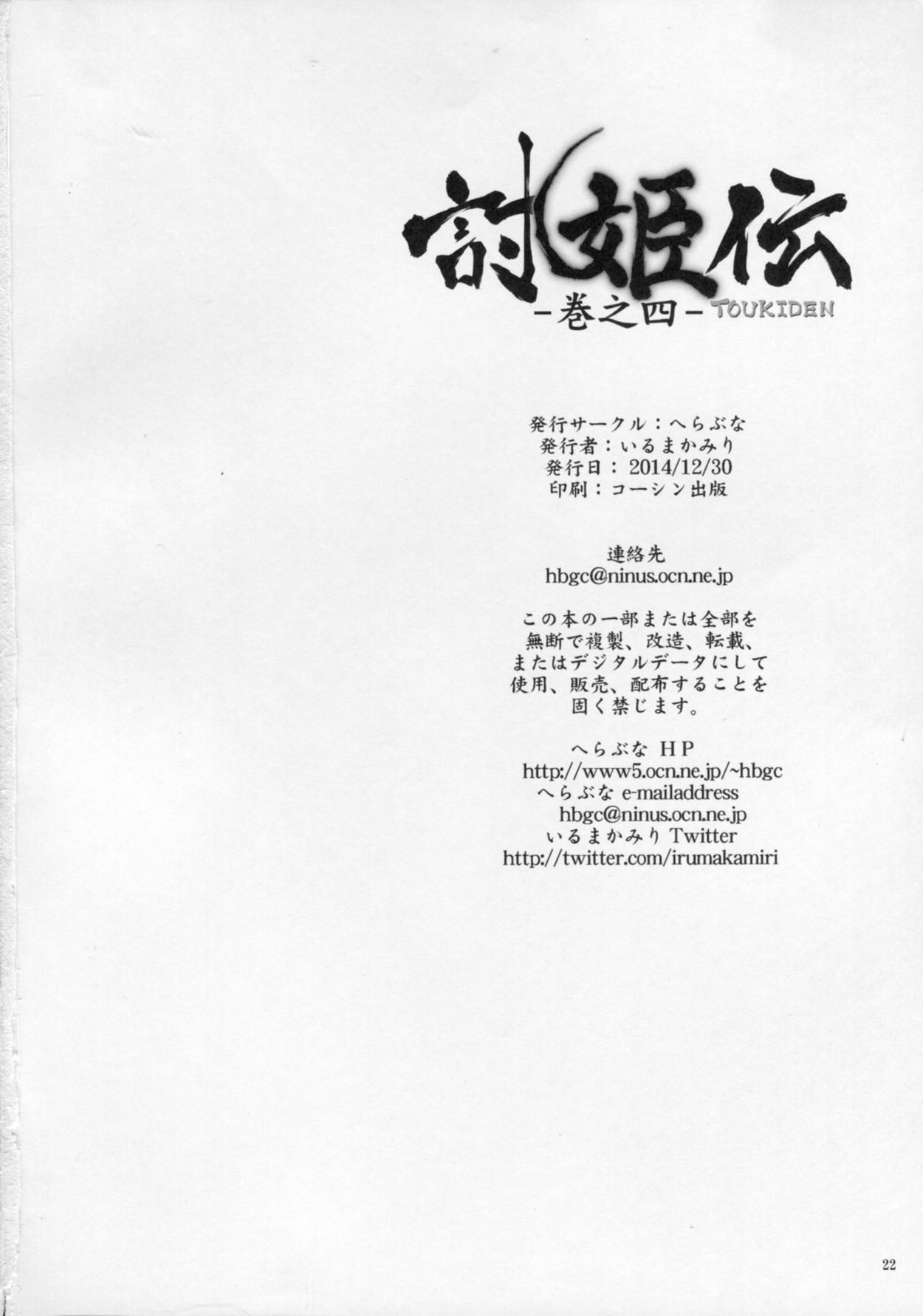 (C87) [へらぶな (いるまかみり)] 討姫伝 巻之四 (デッドオアアライブ)