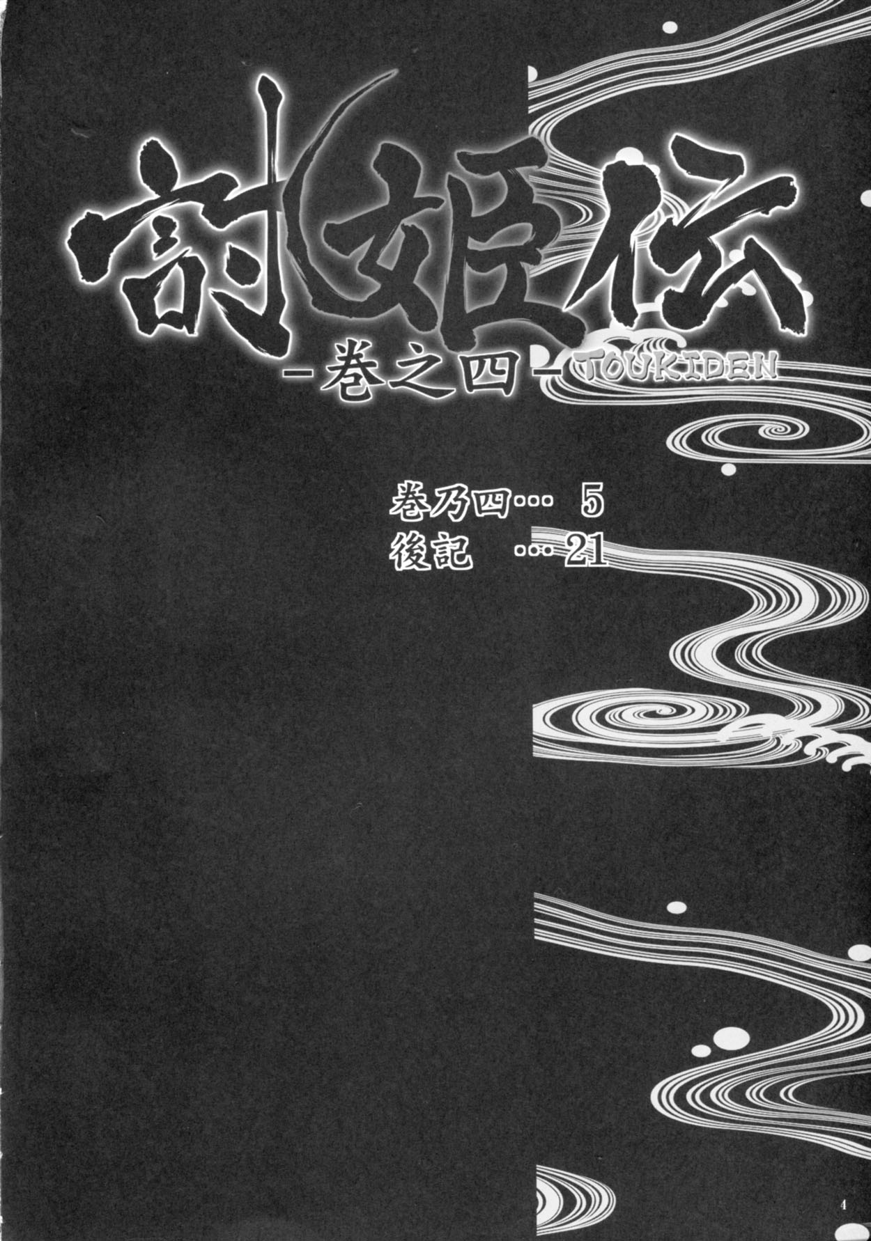 (C87) [へらぶな (いるまかみり)] 討姫伝 巻之四 (デッドオアアライブ)