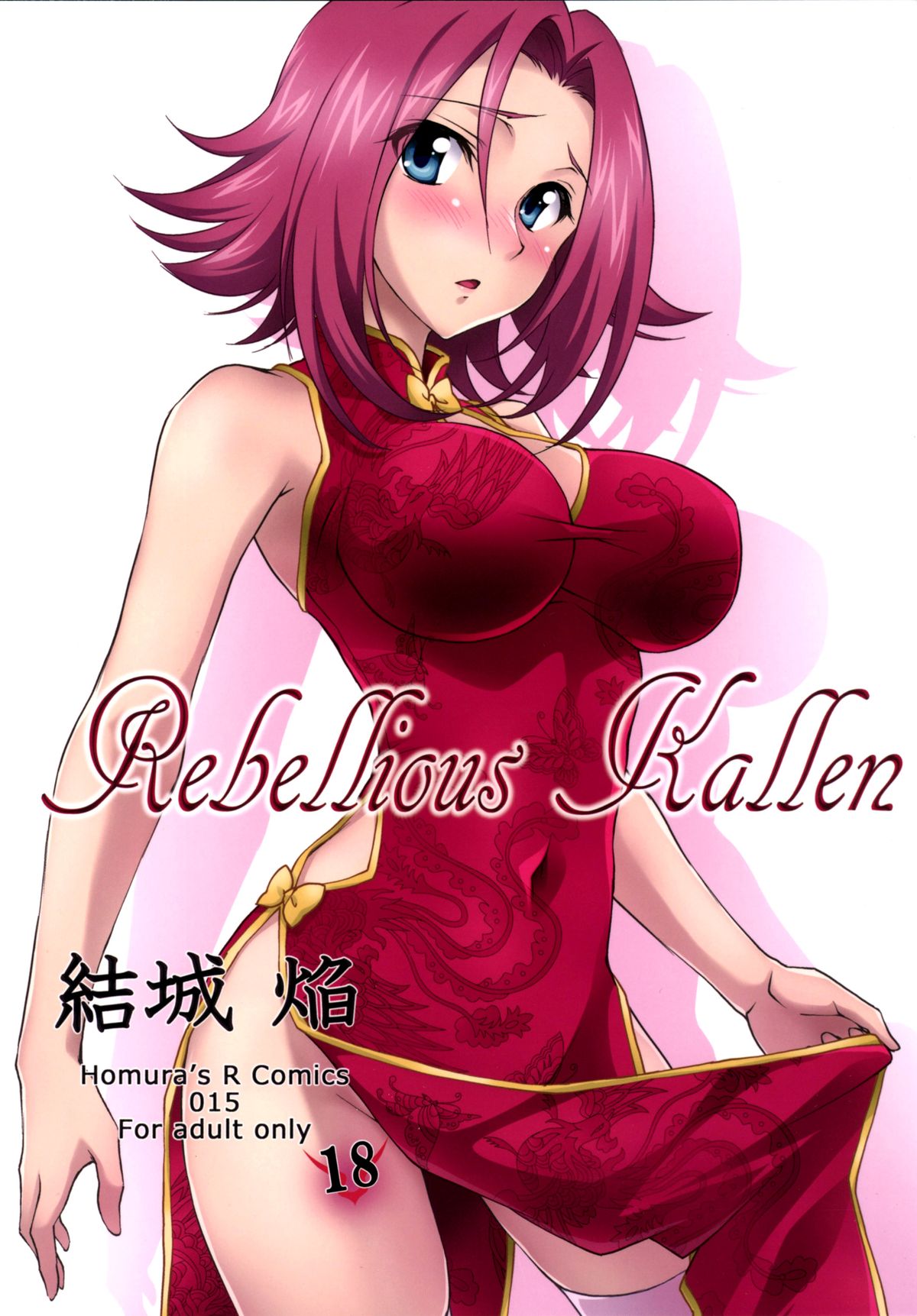 (C87) [Homura's R Comics (結城焔)] Rebellious Kallen (コードギアス) [中国翻訳]