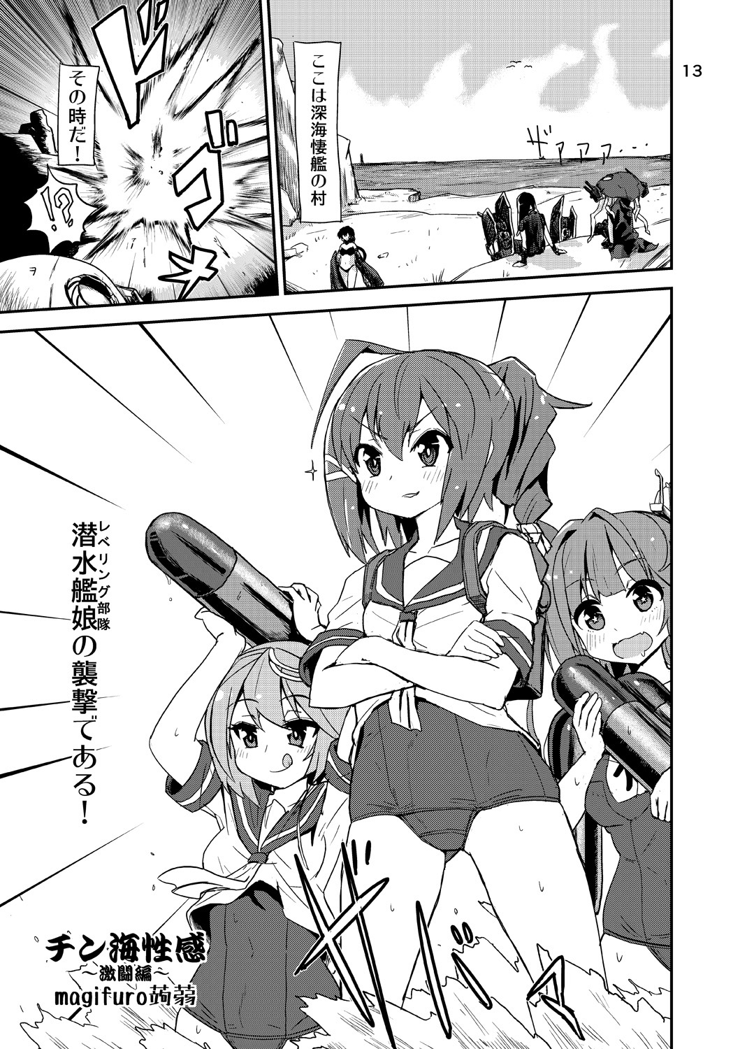 [トリプル蒟蒻タイフーン (細井コウゾウ, magifuro蒟蒻, みよし)] 深海棲艦の村にふたなり潜水艦娘が攻め込んでくるなんて・・・ (艦隊これくしょん -艦これ-) [DL版]