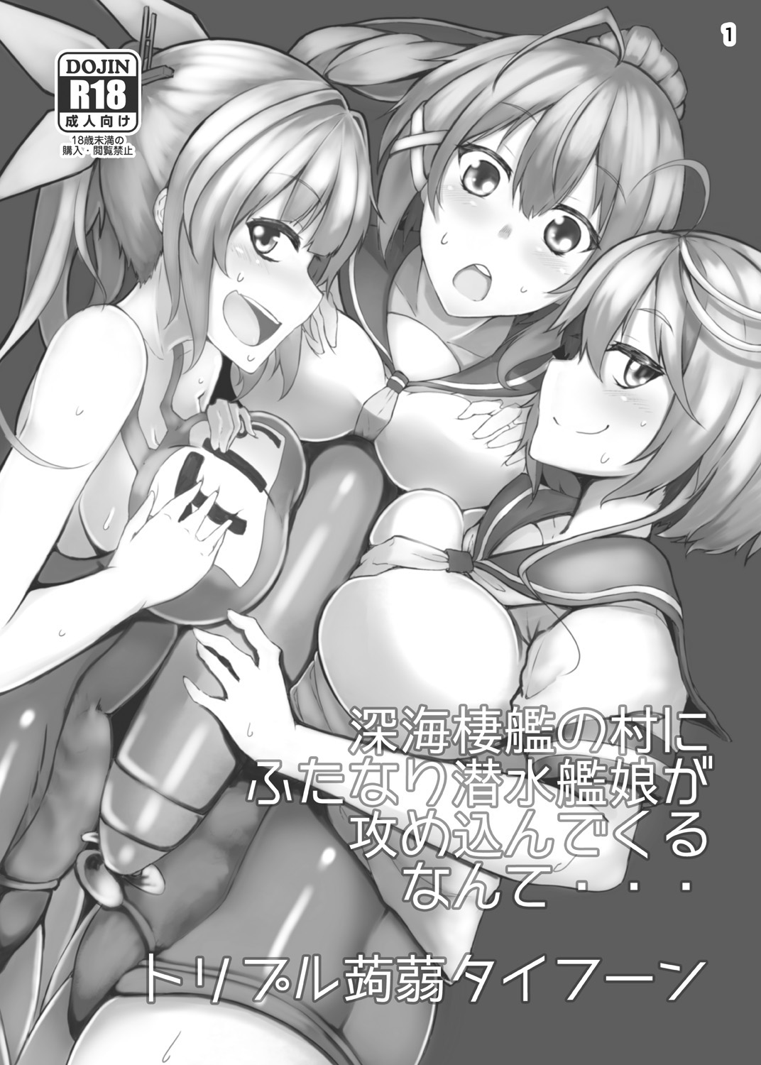 [トリプル蒟蒻タイフーン (細井コウゾウ, magifuro蒟蒻, みよし)] 深海棲艦の村にふたなり潜水艦娘が攻め込んでくるなんて・・・ (艦隊これくしょん -艦これ-) [DL版]