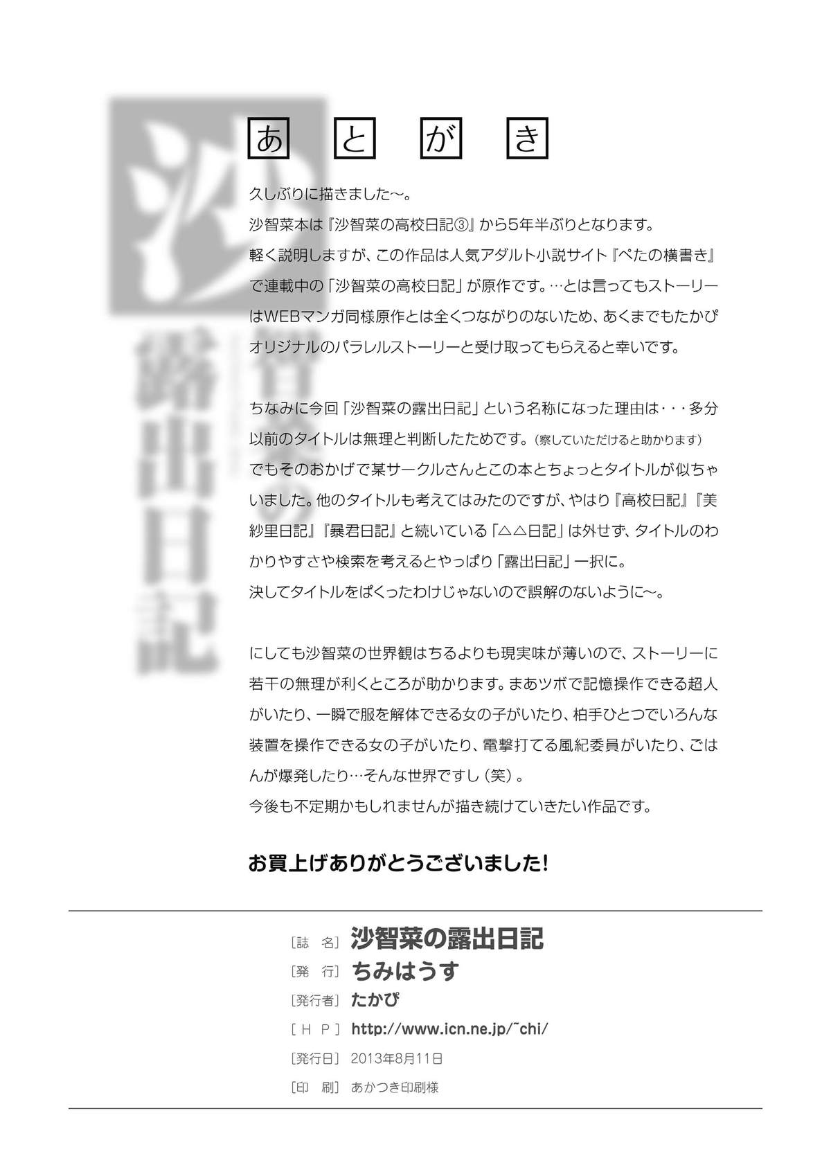 [ちみはうす (たかぴ)] 沙智菜の露出日記 [DL版]