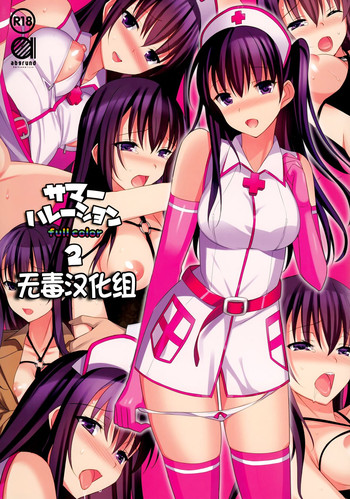 (C87)[abgrund (さいかわゆさ)] サマーハーション 2 [中国翻訳]