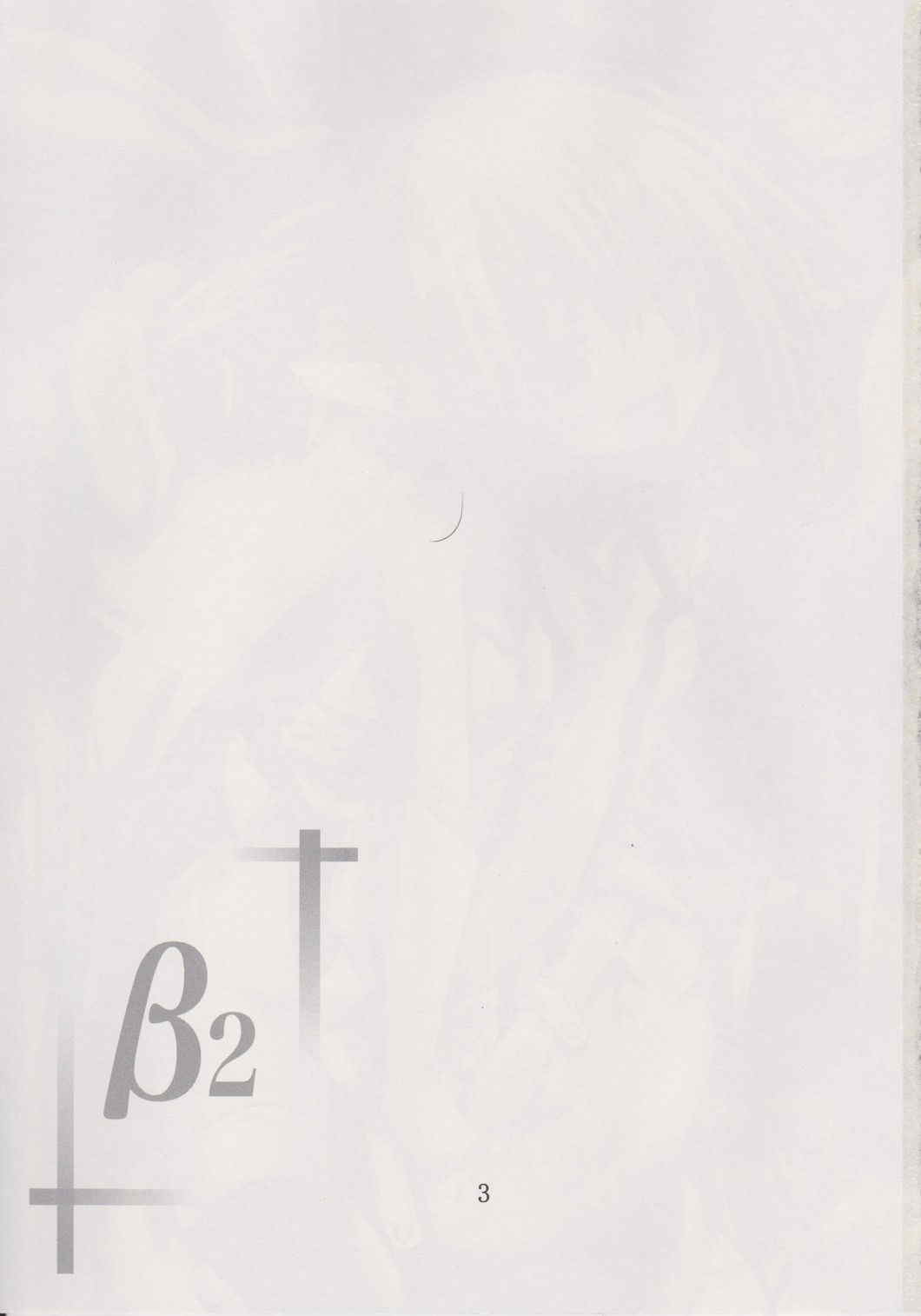 (こみトレ21) [夜の勉強会 (ふみひろ)] β2 (そらのおとしもの)