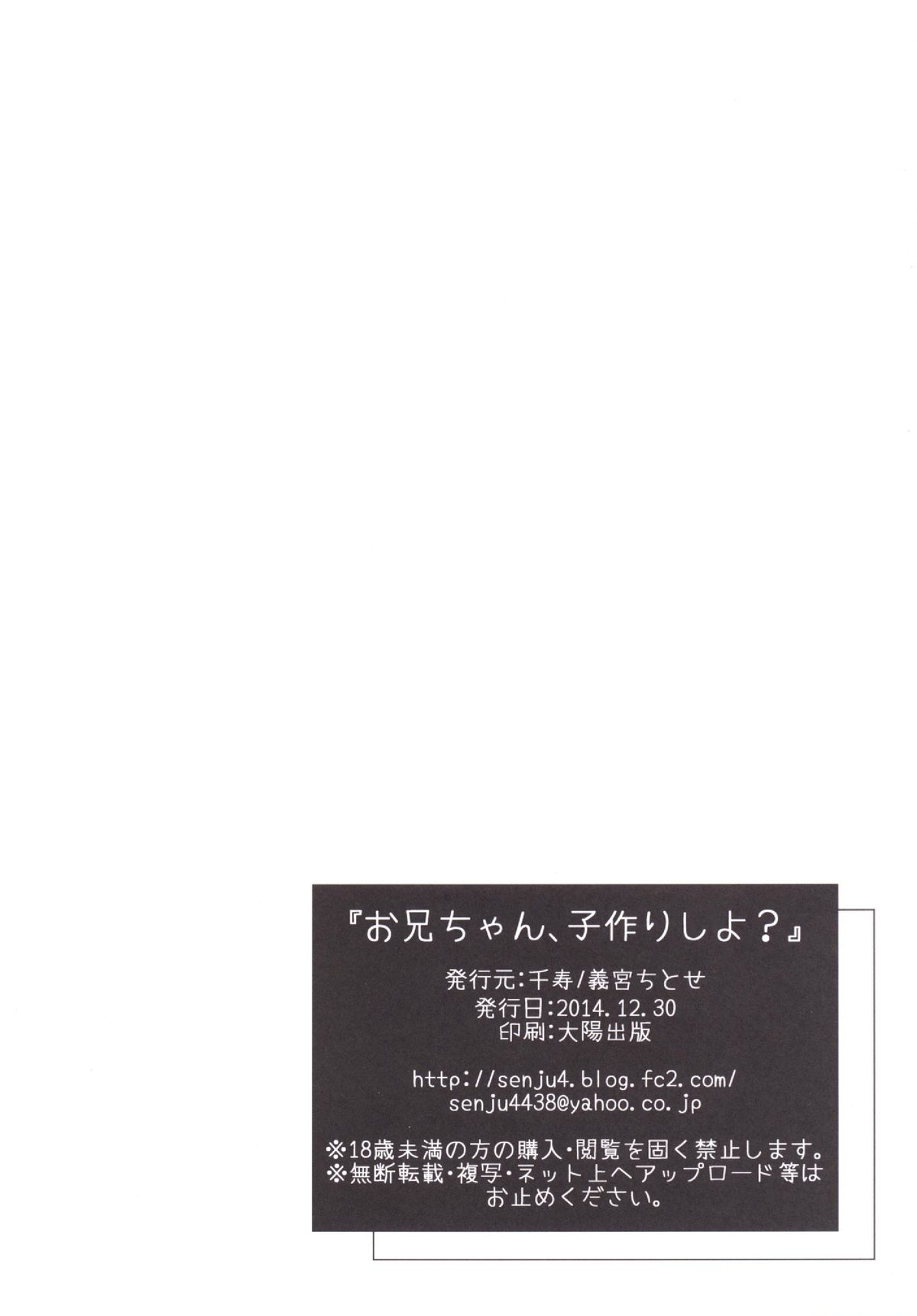 (C87) [千寿 (義宮ちとせ)] お兄ちゃん、子作りしよ? [中国翻訳]