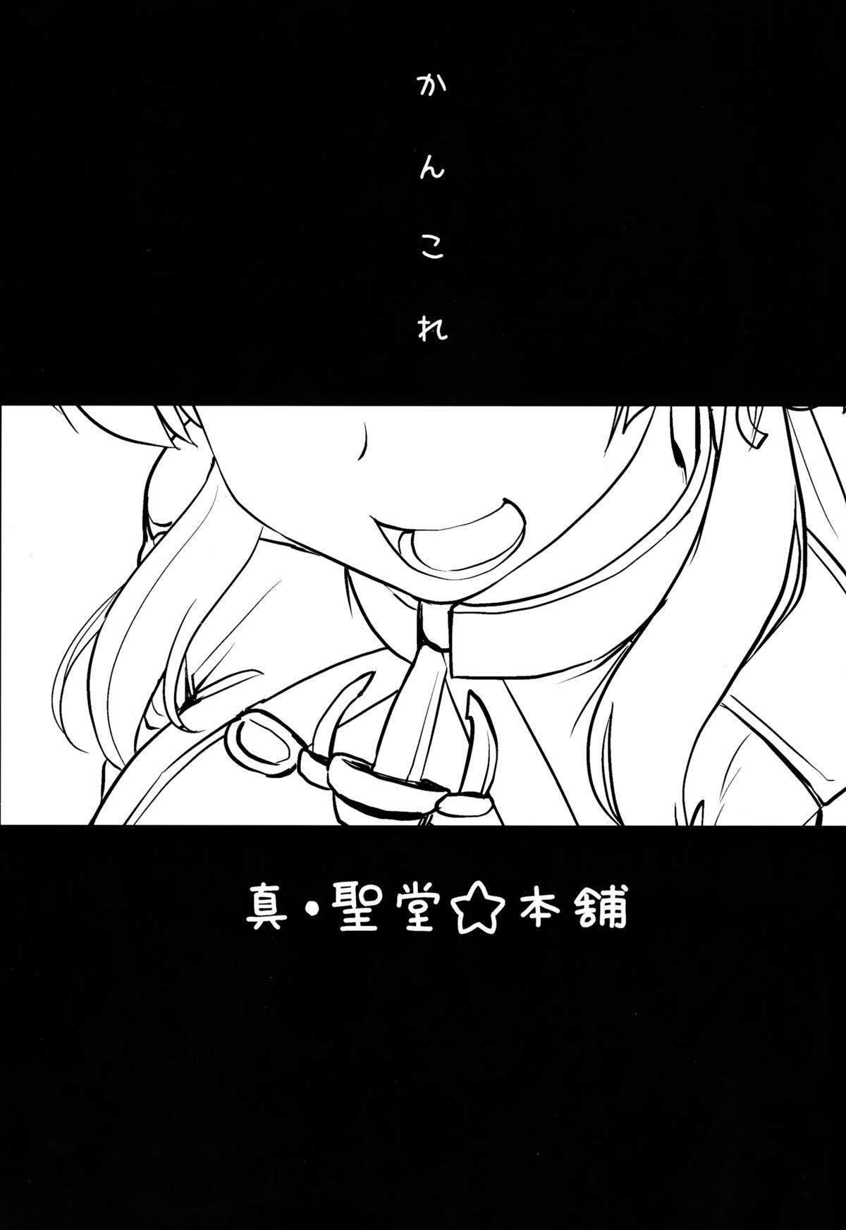 (C87) [真・聖堂☆本舗 (聖☆司)] ダーンケ セックスしよっ (艦隊これくしょん -艦これ-)