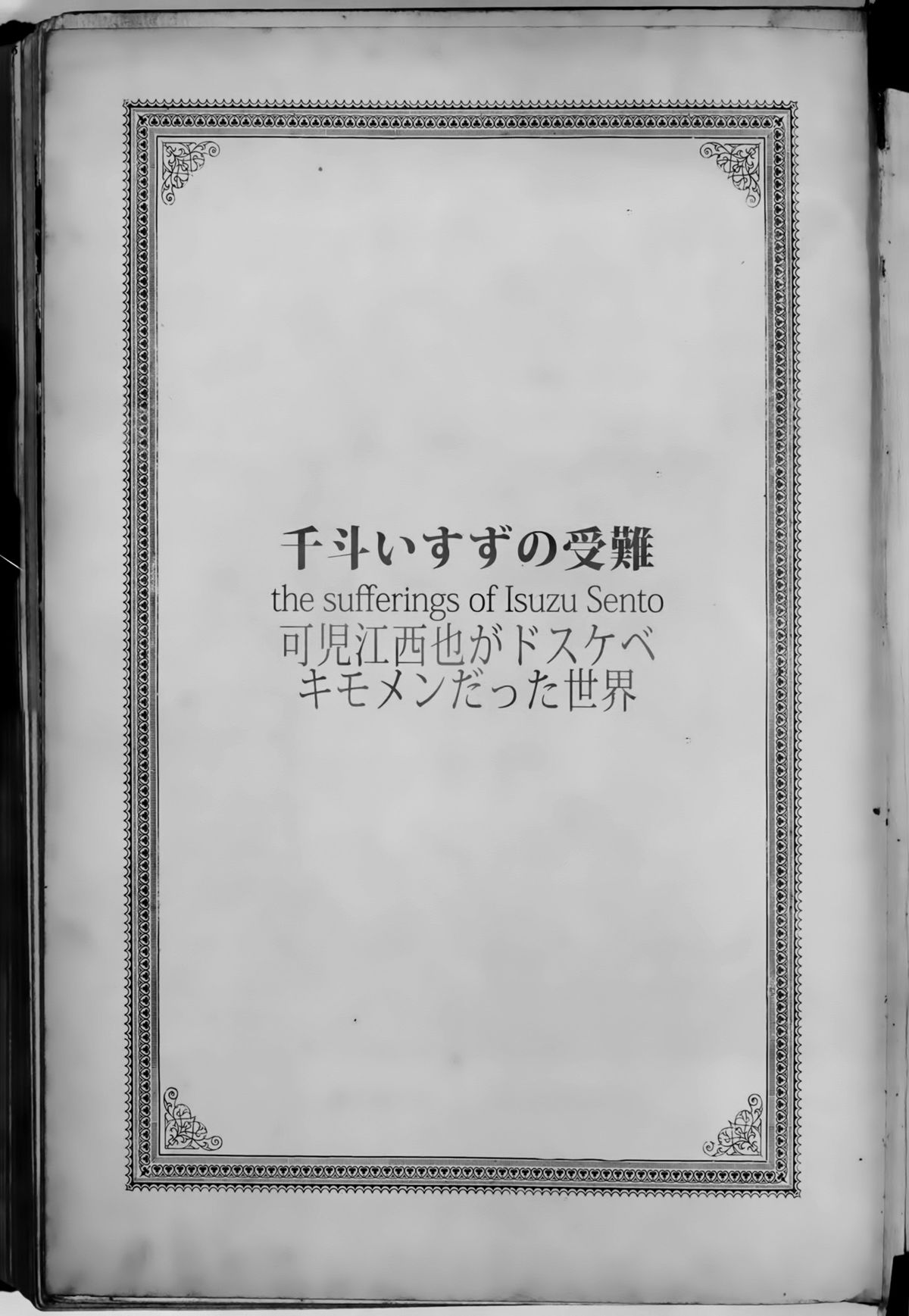 (C87) [viento campanilla (すずはねすず)] 千斗いすずの受難 ～可児江西也がドスケベキモメンだった世界～ (甘城ブリリアントパーク) [中国翻訳]