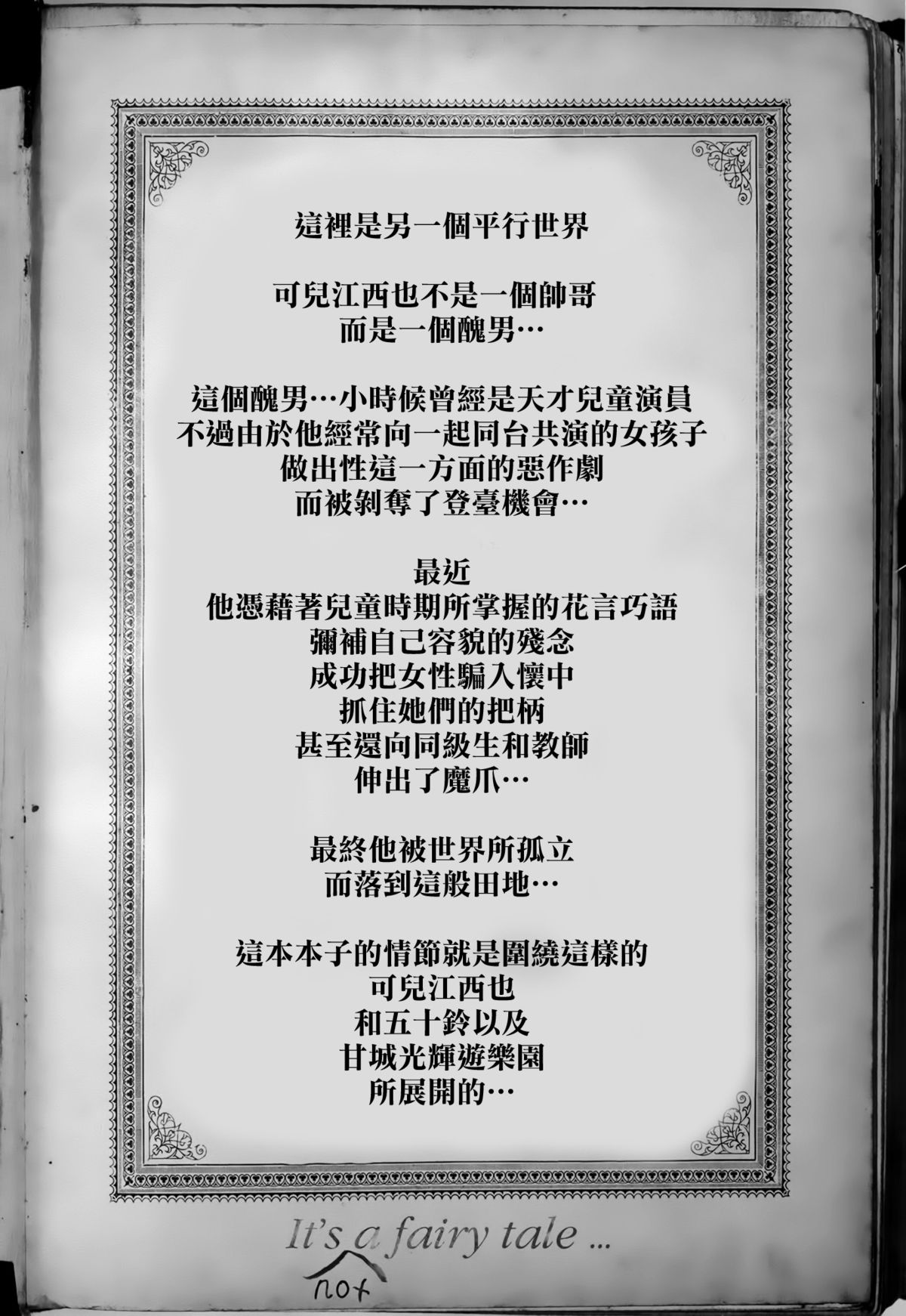 (C87) [viento campanilla (すずはねすず)] 千斗いすずの受難 ～可児江西也がドスケベキモメンだった世界～ (甘城ブリリアントパーク) [中国翻訳]