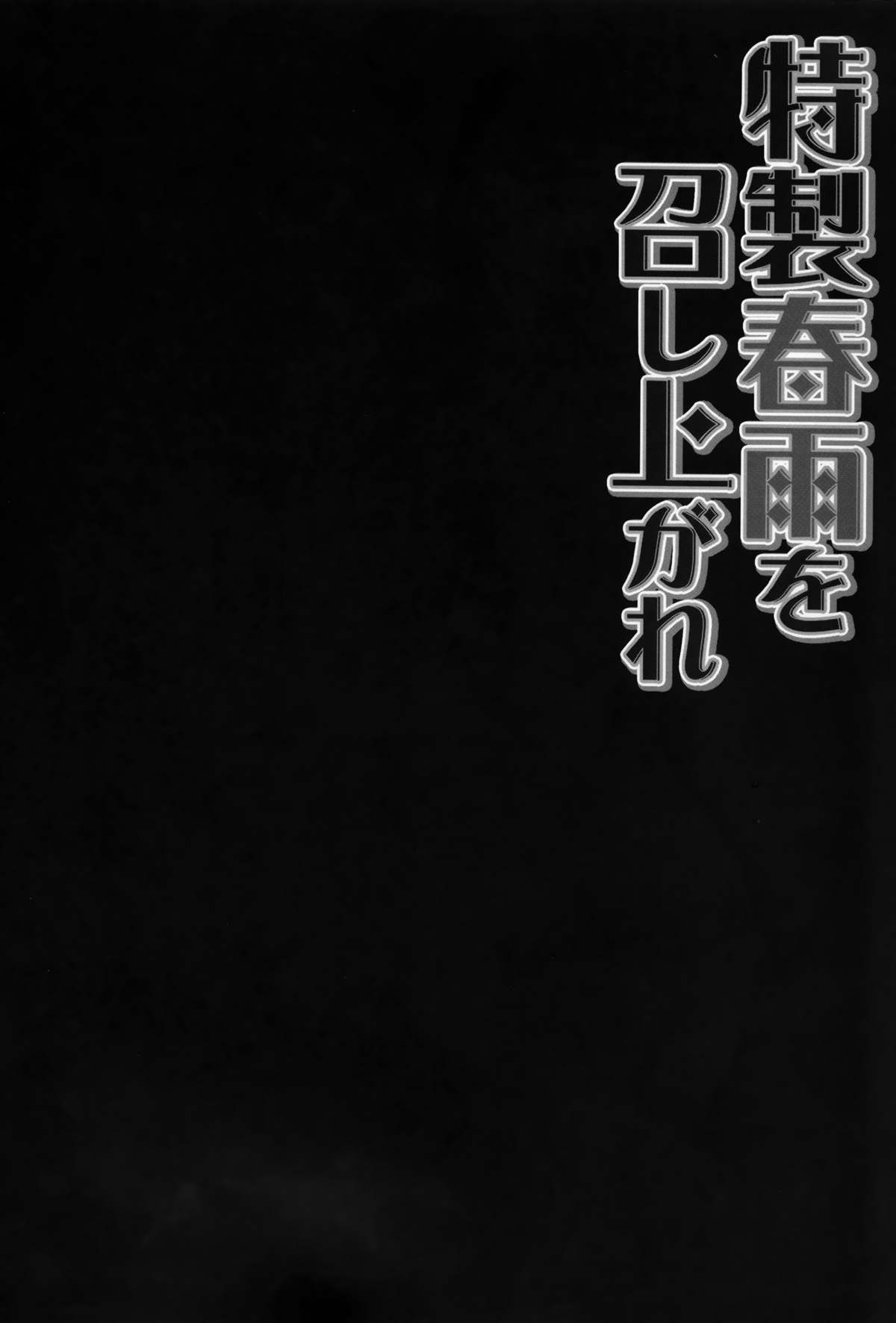 (C87) [きのこのみ (konomi)] 特製春雨を召し上がれ (艦隊これくしょん -艦これ-)