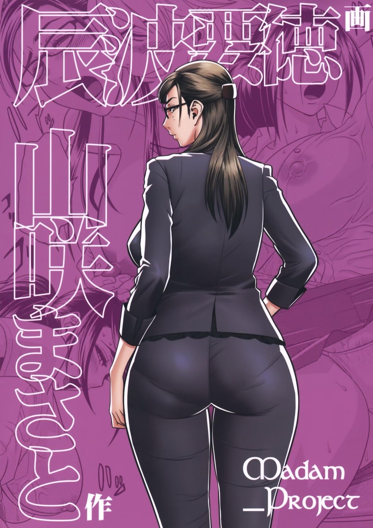 (C79) [マダム・プロジェクト (辰波要徳)] 美人編集長の秘密＜2＞ [英訳] [無修正]