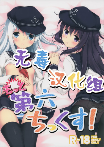 (C87) [たこ焼き畑 (たこ焼き)] もっと第六ちっくす! (艦隊これくしょん -艦これ-) [中国翻訳]