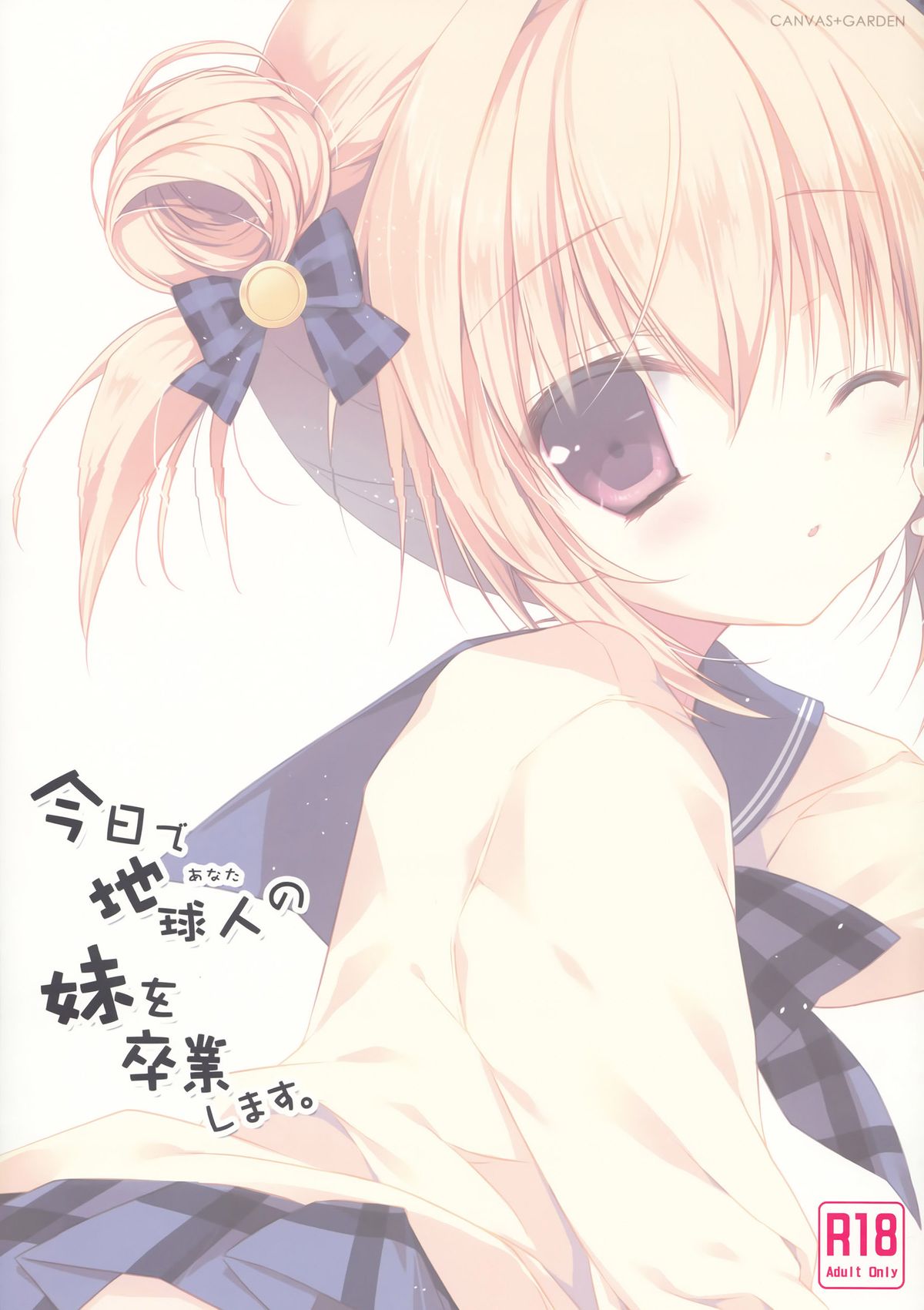 (C87) [CANVAS+GARDEN (宮坂みゆ)] 今日で地球人の妹を卒業します。