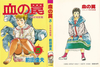 [前田俊夫] 血の罠 第三巻
