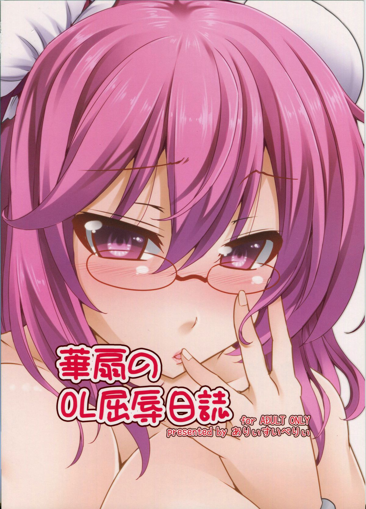 (C83) [ありぃすいべりぃ (綾枷ちよこ, 綾枷りべり)] 華扇のOL屈辱日誌 (東方Project) [英訳]