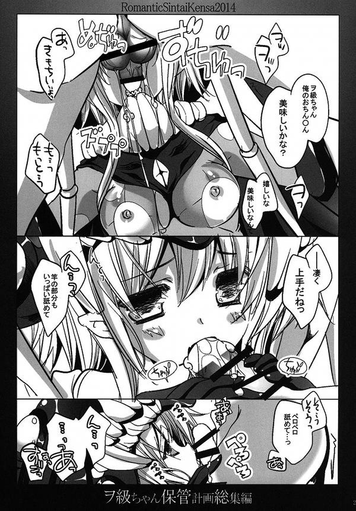 (C86) [ロマンティック身体検査。 (中村べーた)] ヲ級ちゃん保管計画総集編 (艦隊これくしょん -艦これ-)