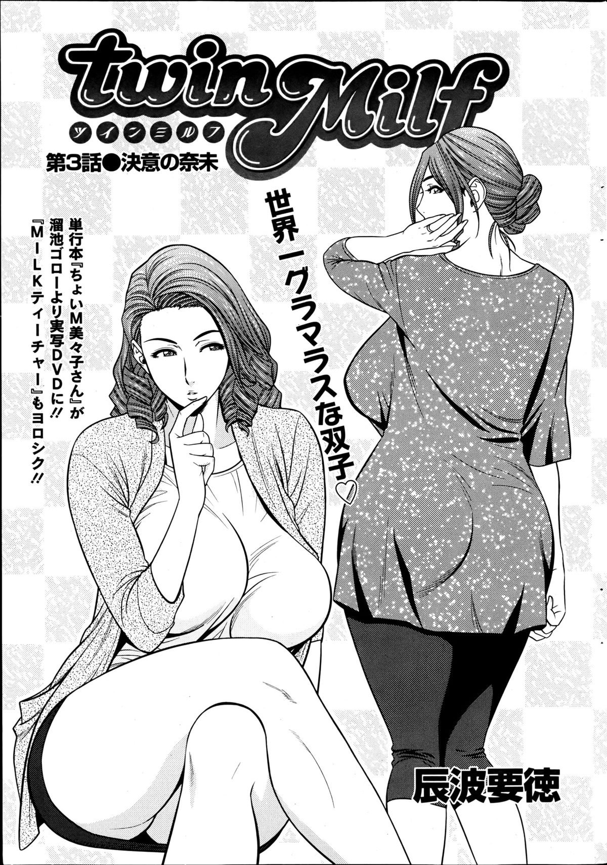 [辰波要徳] twin Milf 第1-13話 + 番外編