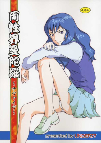 (サンクリ23) [UNDER77 (MitZ)] 両性界曼陀羅 ～サヴァイヴ～ (無人惑星サヴァイヴ)