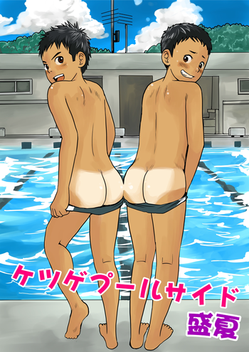 [どろんこ夕焼] ケツゲプールサイド 盛夏 [DL版]