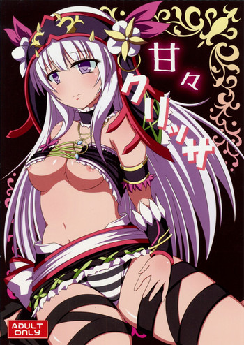 (C87) [花爛漫 (狭間しん)] 甘々クリッサ (千年戦争アイギス)