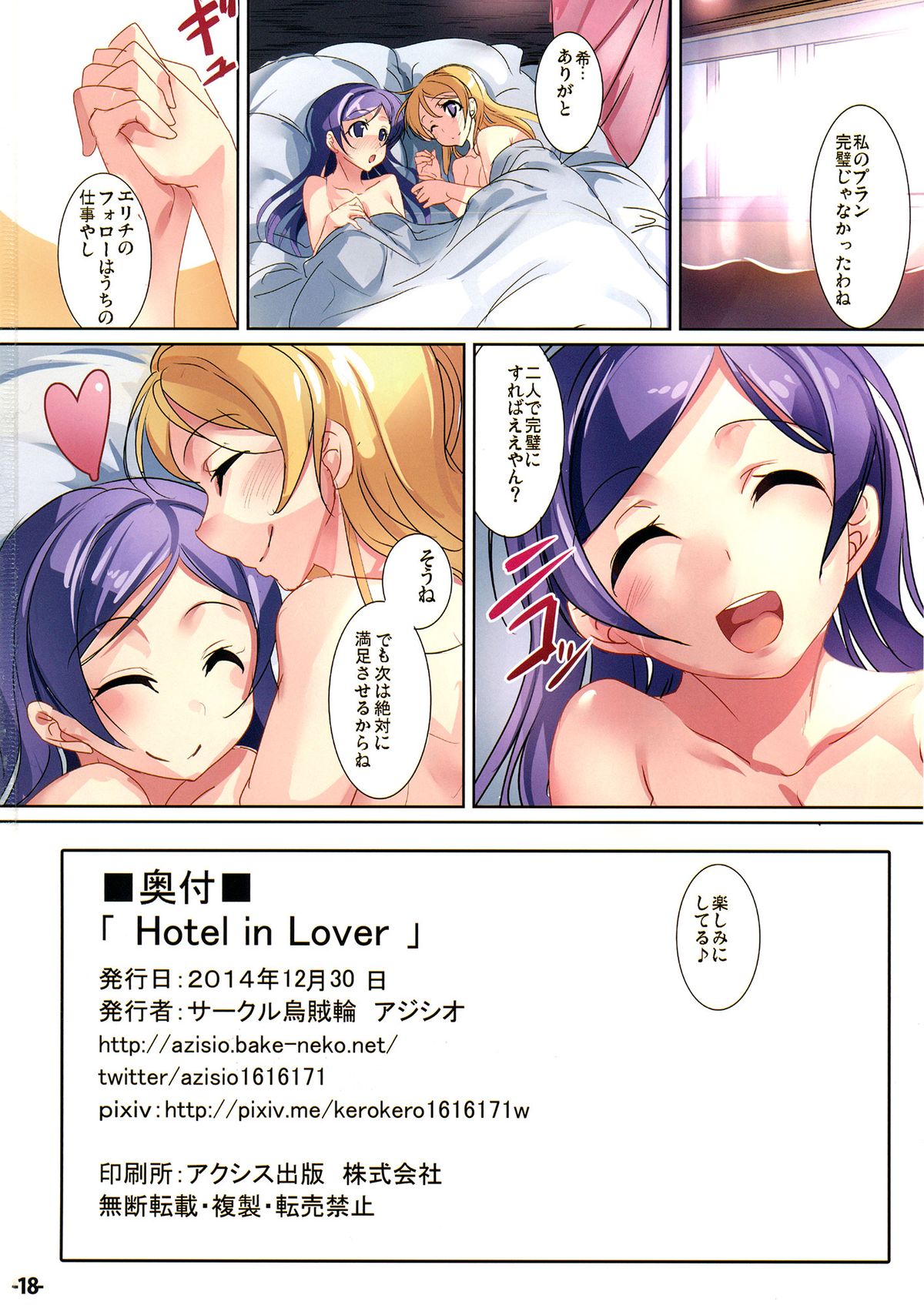 (C87) [烏賊輪 (アジシオ)] Hotel in Lover (ラブライブ!)