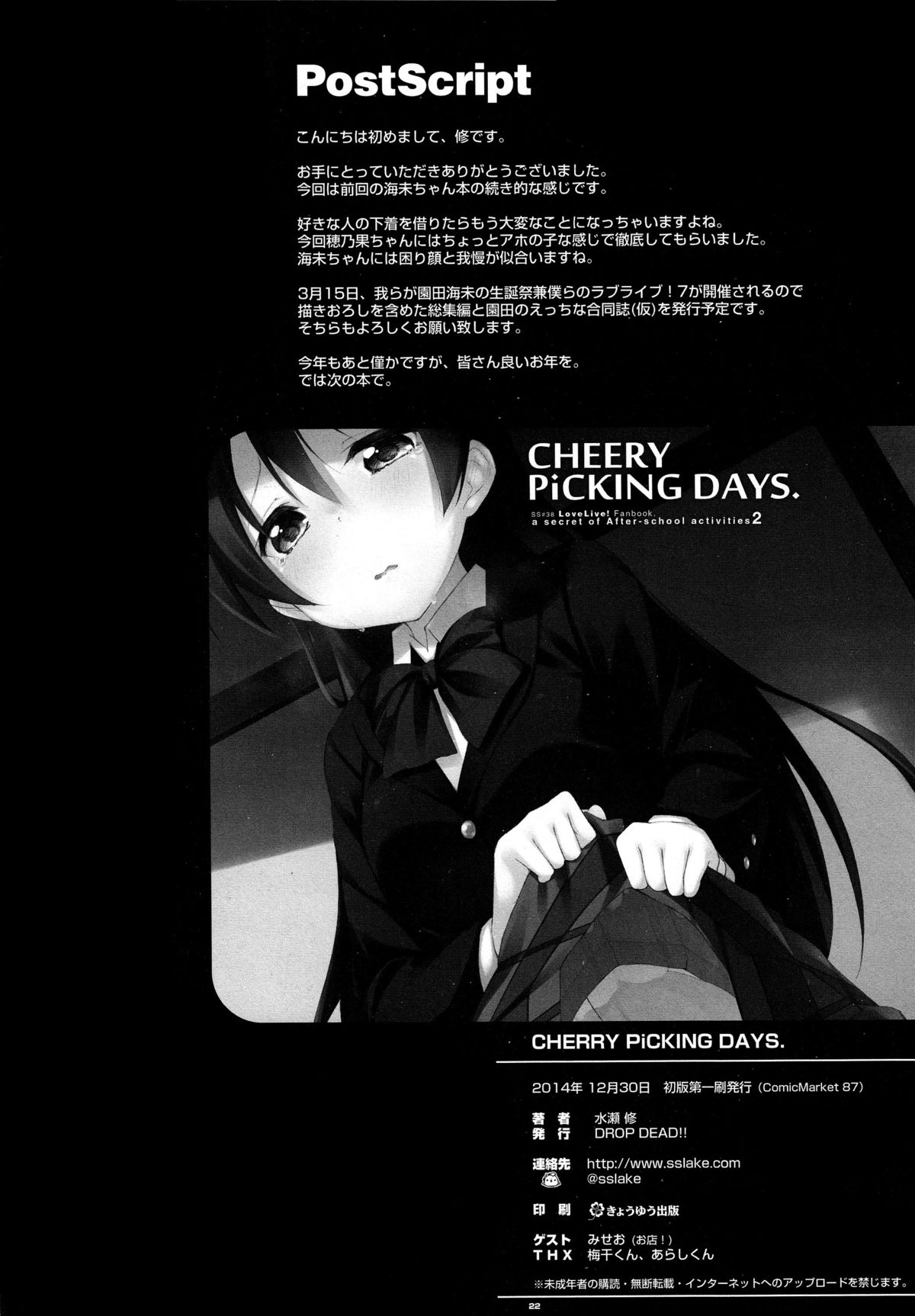 (C87) [DROP DEAD!! (水瀬 修)] CHERRY PiCKING DAYS (ラブライブ!) [中国翻訳]