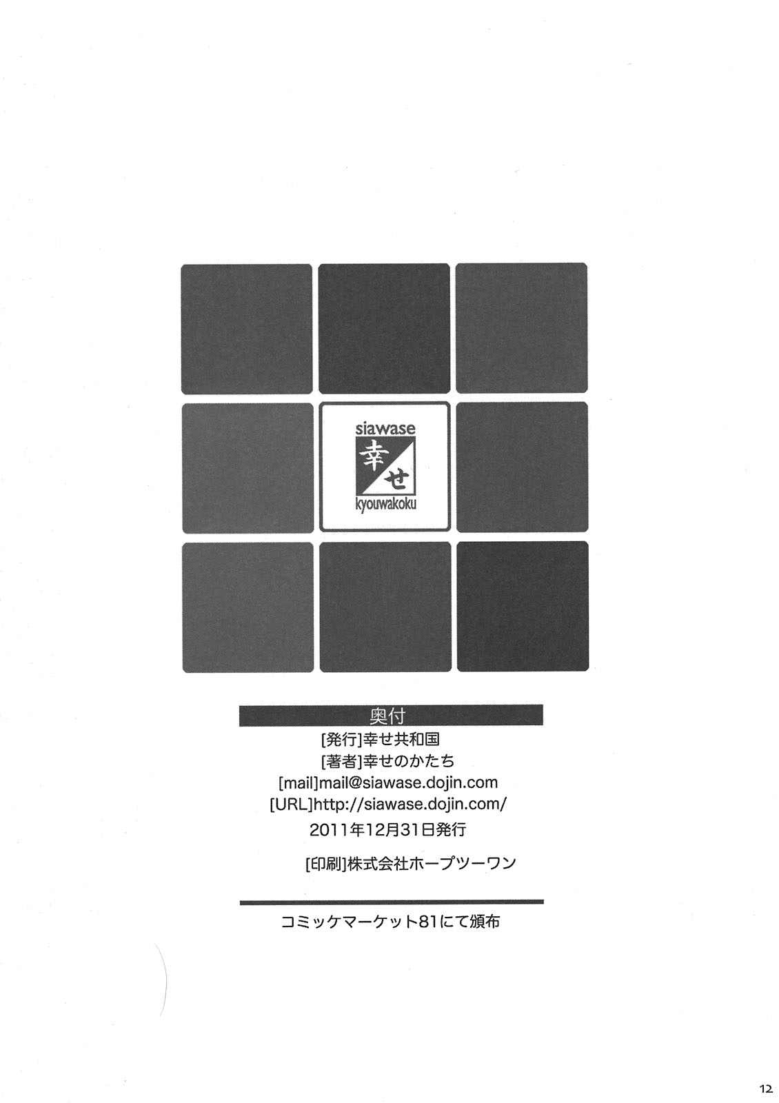 (C81) [幸せ共和国 (幸せのかたち)] 幸せのかたちのぐるぐるネタ帳81+1