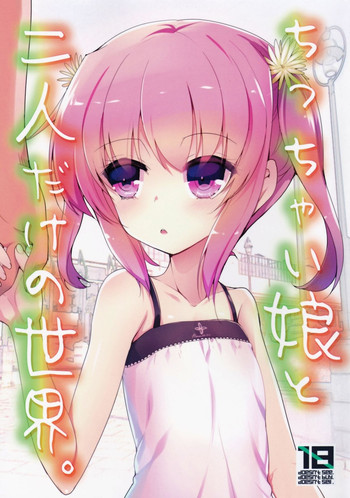 (C87) [65535あべぬー。 (赤人)] ちっちゃい娘と二人だけの世界