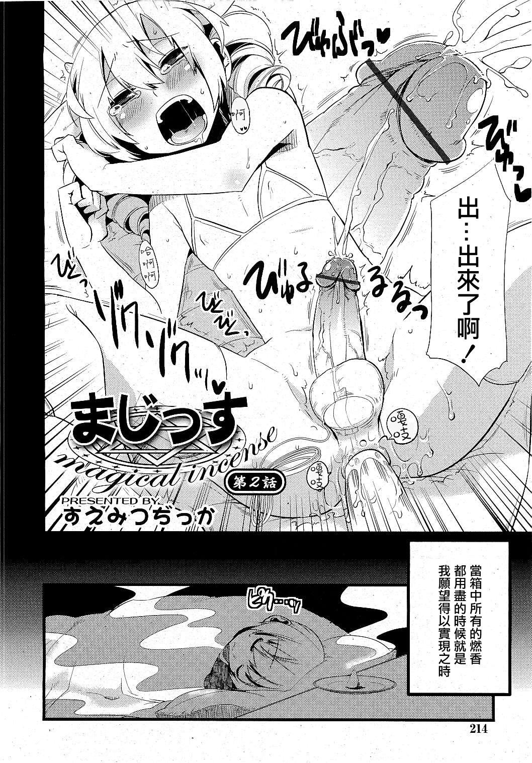 [すえみつぢっか] まじっす magical Incense 第2話 (COMIC RIN 2009年6月号) [中国翻訳]