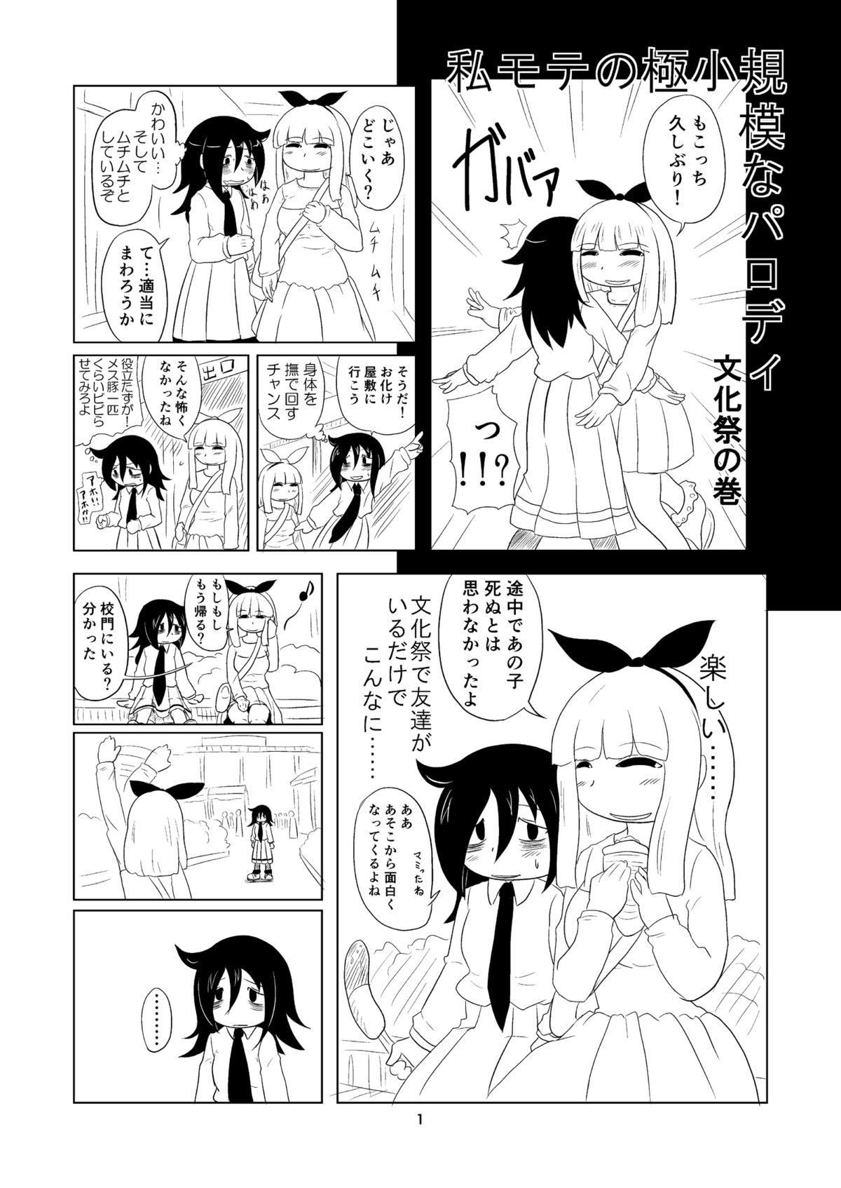 [ふるはいきっく (みもふ)] 私がモテたのはどう考えてもお前らのおかげ! (私がモテないのはどう考えてもお前らが悪い！) [DL版]