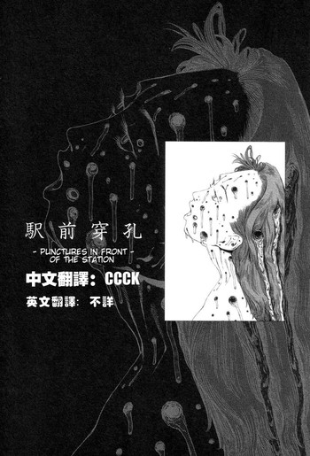 [駕籠真太郎]駅前穿孔[中文]