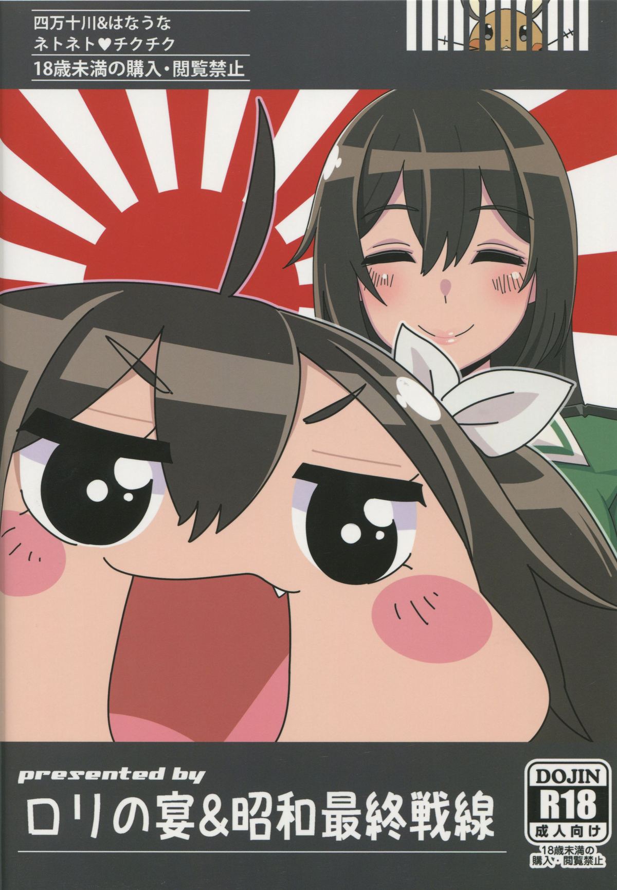 (サンクリ65) [ロリの宴, 昭和最終戦線 (四万十川, はなうな)] ネトネトチクチク (艦隊これくしょん -艦これ-)