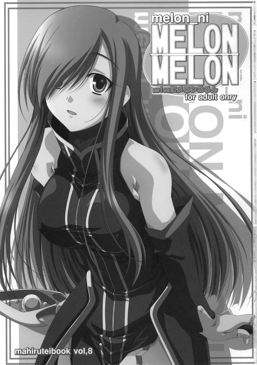 (C70) [まひる亭 (泉まひる)] melonにメロンめろん (テイルズオブジアビス) [中国翻訳]