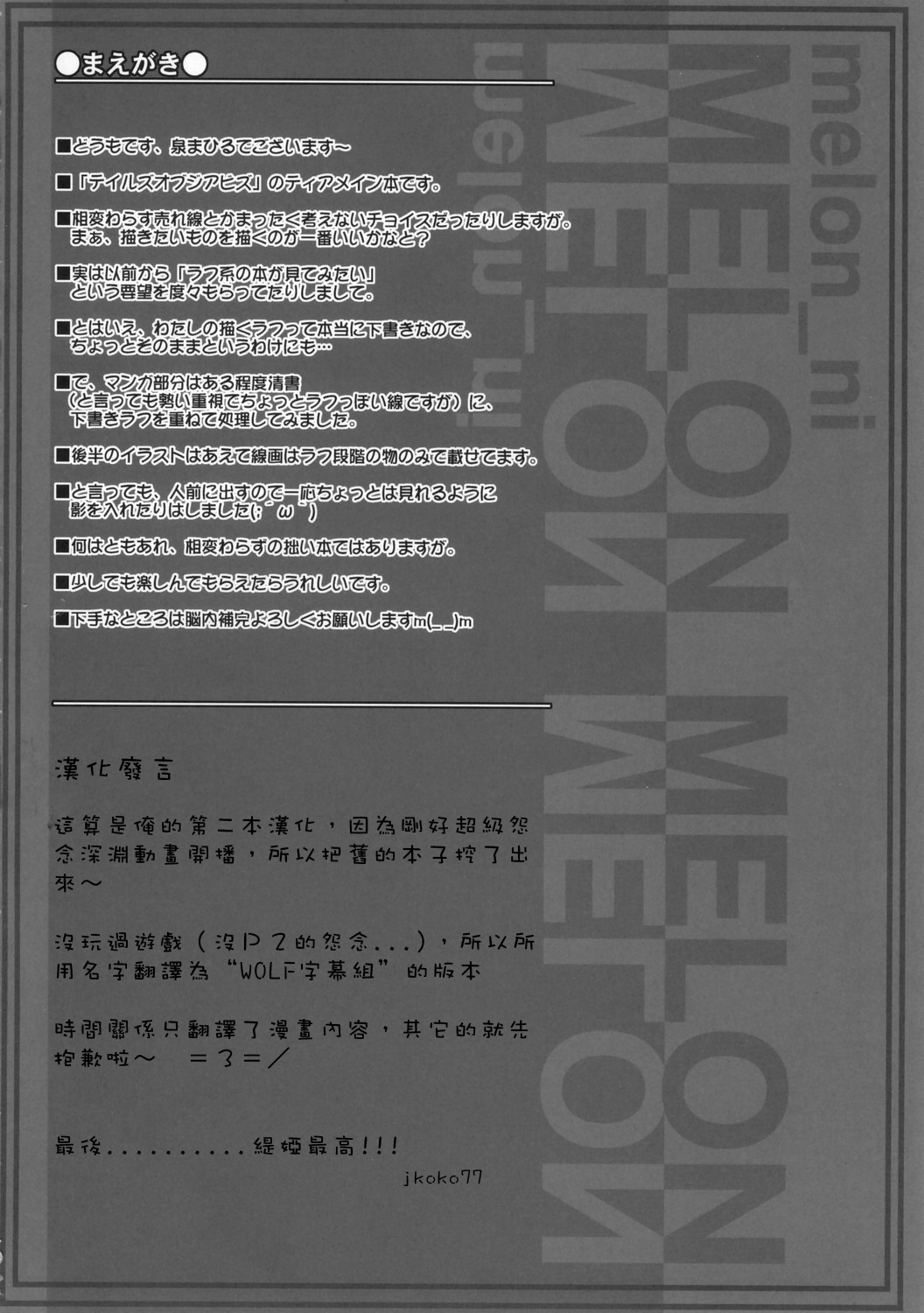 (C70) [まひる亭 (泉まひる)] melonにメロンめろん (テイルズオブジアビス) [中国翻訳]
