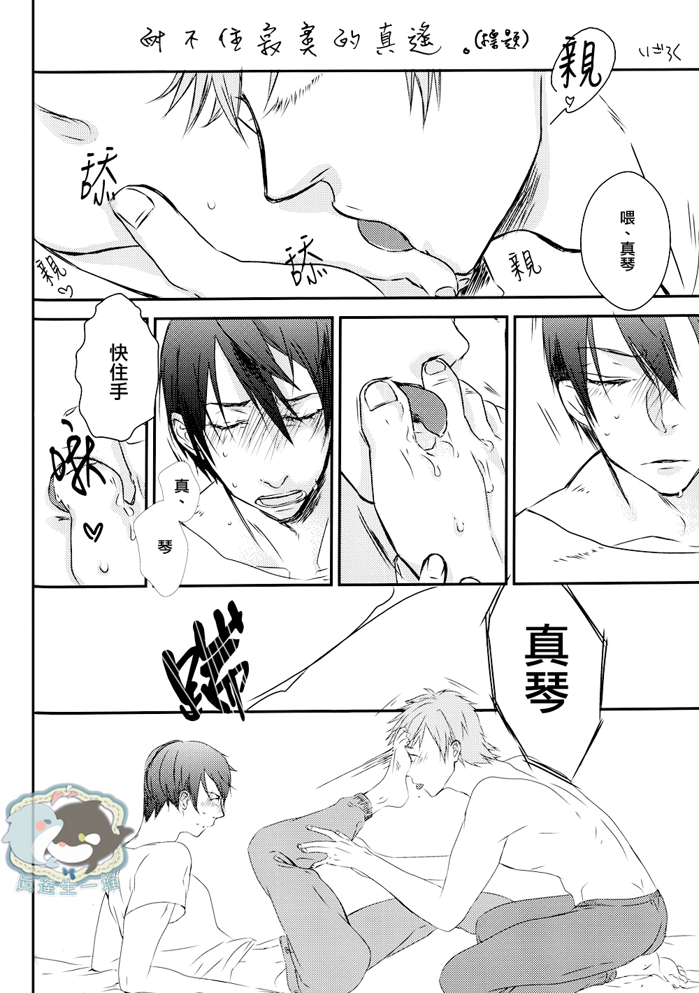 (C86) [GO MAD (須坂紫那)] 遙はそれを我慢できない (Free!) [中国翻訳]