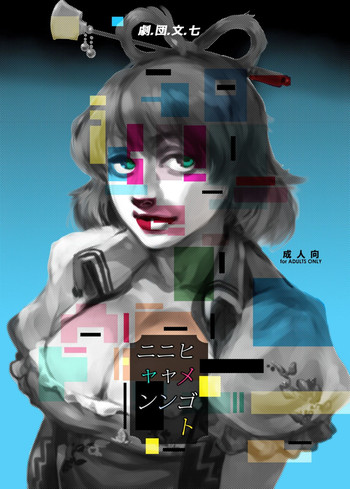 (秋季例大祭) [劇団文七 (野田文七, 雨山電信)] ヒメゴトニャンニャン (東方Project)