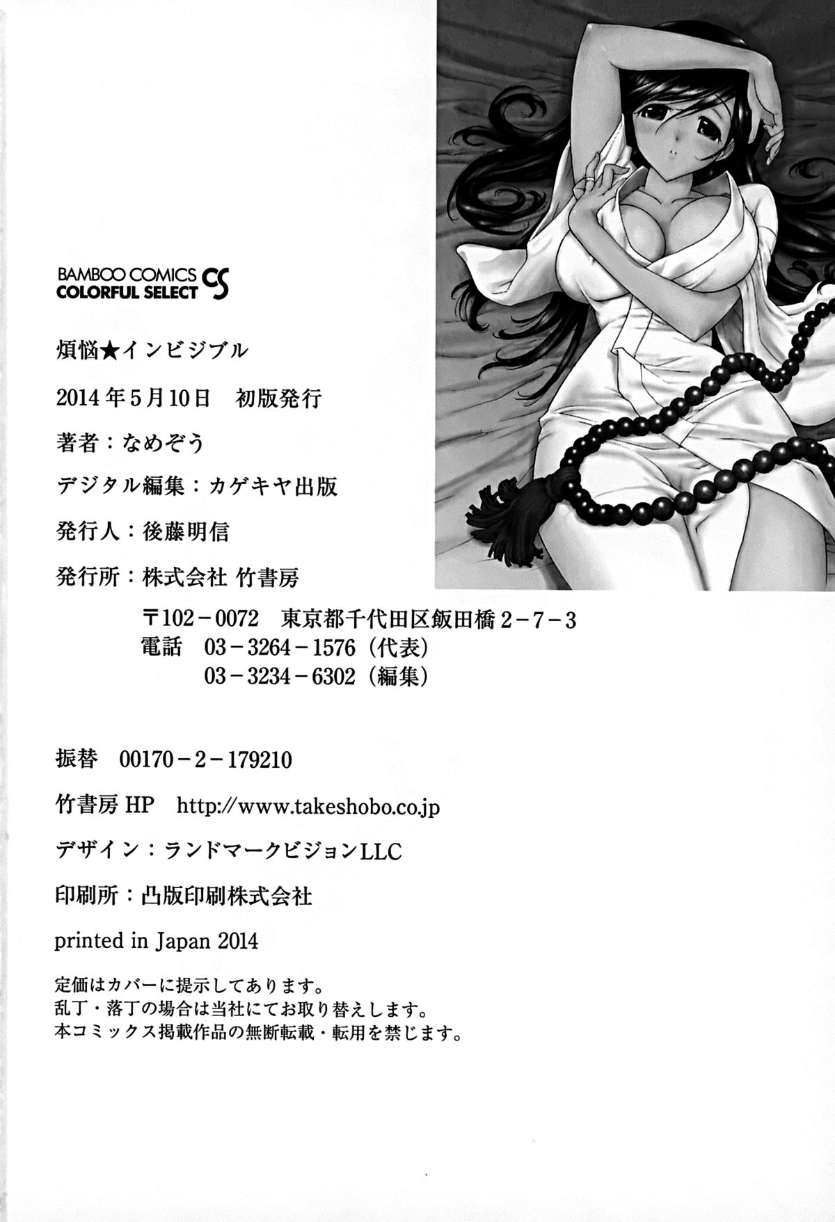 [なめぞう] 煩脳★インビジブル