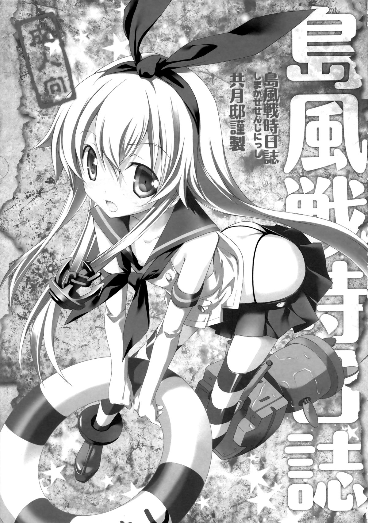 [共月邸 (宮下未紀)] 島風戦時日誌 (艦隊これくしょん -艦これ-) [中国翻訳]