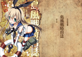 [共月邸 (宮下未紀)] 島風戦時日誌 (艦隊これくしょん -艦これ-) [中国翻訳]