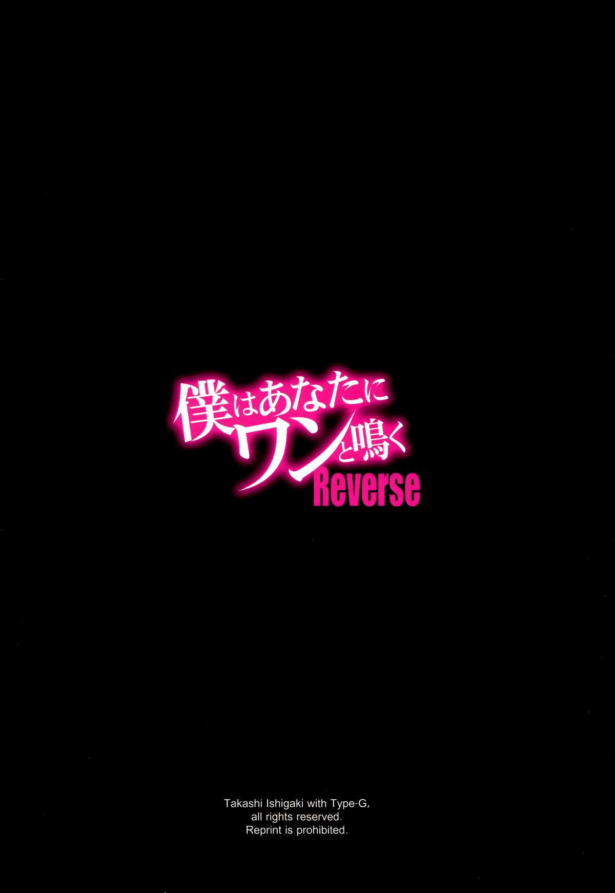 (C87) [Type-G (イシガキタカシ)] 僕はあなたにワンと鳴く Reverse [中国翻訳]
