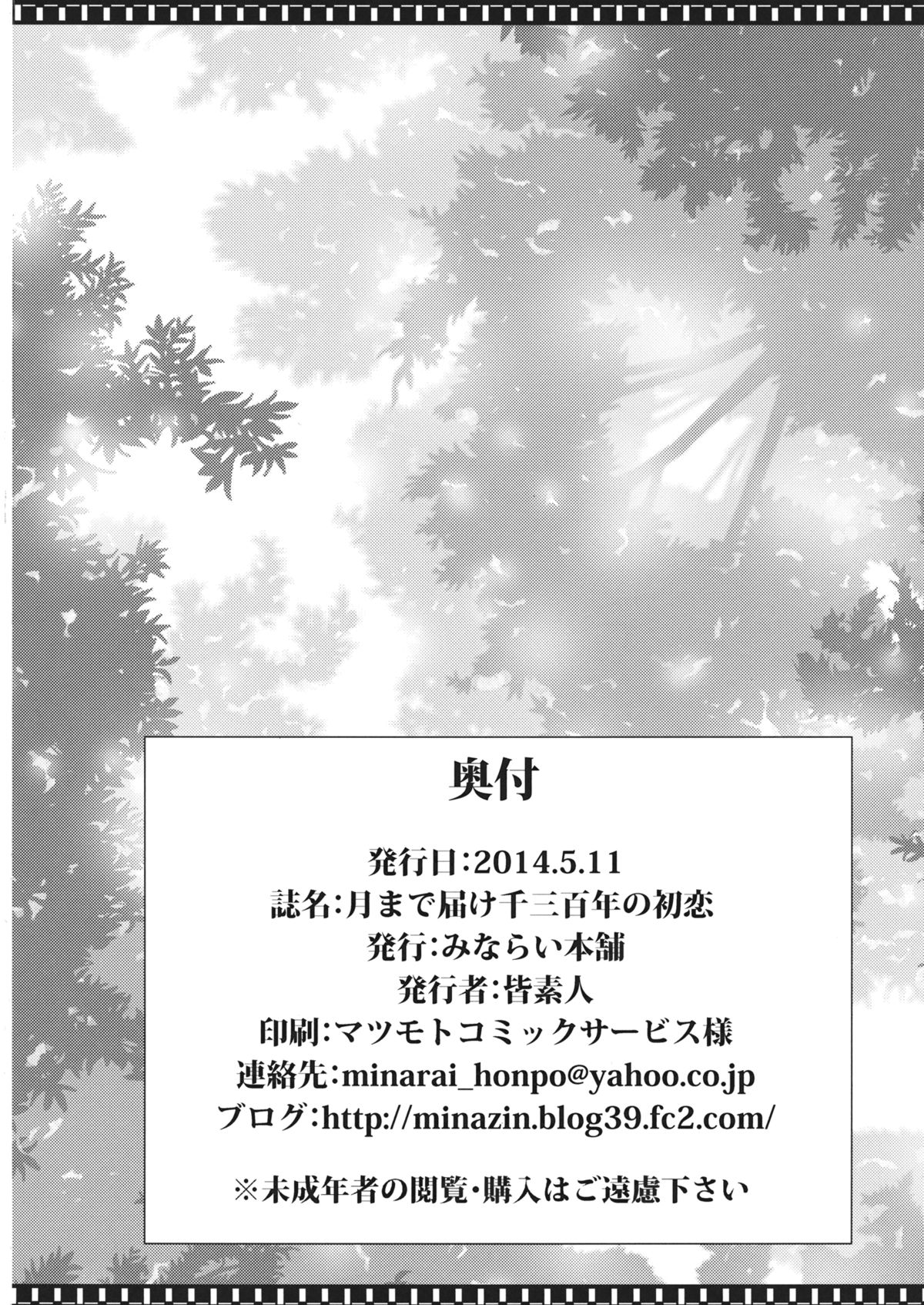 (例大祭11) [みならい本舗 (皆素人)] 月まで届け千三百年の初恋 (東方Project) [中国翻訳]